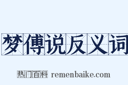 梦傅说反义词是什么意思的图片